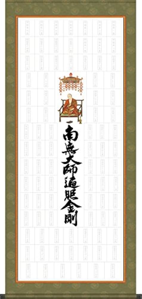 Amazon | 四国八十八ヶ所納経軸集印軸【タペストリータイプ】C